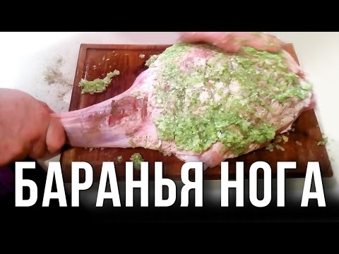 Видео рецепт Баранья нога, запеченная в фольге