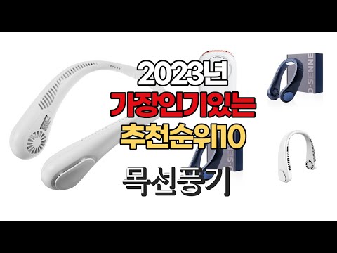 2023년 6월 가장인기있는 목선풍기 비교 추천판매순위 top10