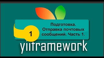 Подготовка. Отправка почтовых сообщений. Часть 1. phpNT