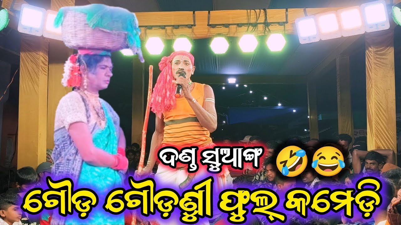 ଗୌଡ଼ ଗୌଡ଼ୁଣୀ କମେଡ଼ି / Haridakhandi punja Danda /Odia Comedy Video / Danda Nacha Comedy  #dandanacha 