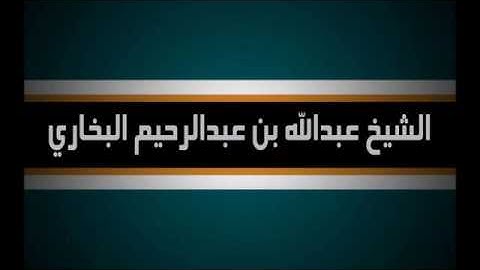 سورة القيامة الفضيلة الشيخ عبدالله البخاري