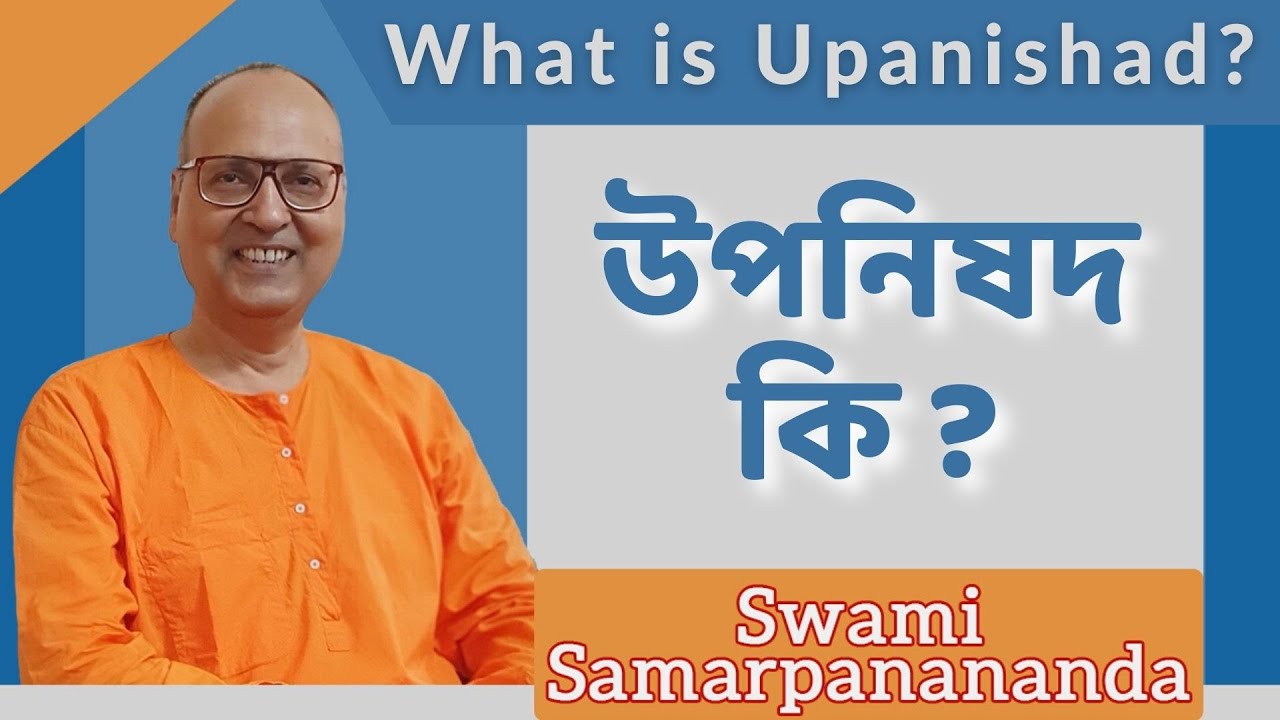 উপনিষদ  কি ? |  What is UPANISHAD ?  | Swami Samarpanananda | Bengali Talk