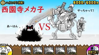 大 子 にゃんこ 戦争 メカ 【にゃんこ大戦争】西園寺メカ子の評価と使い道｜ゲームエイト