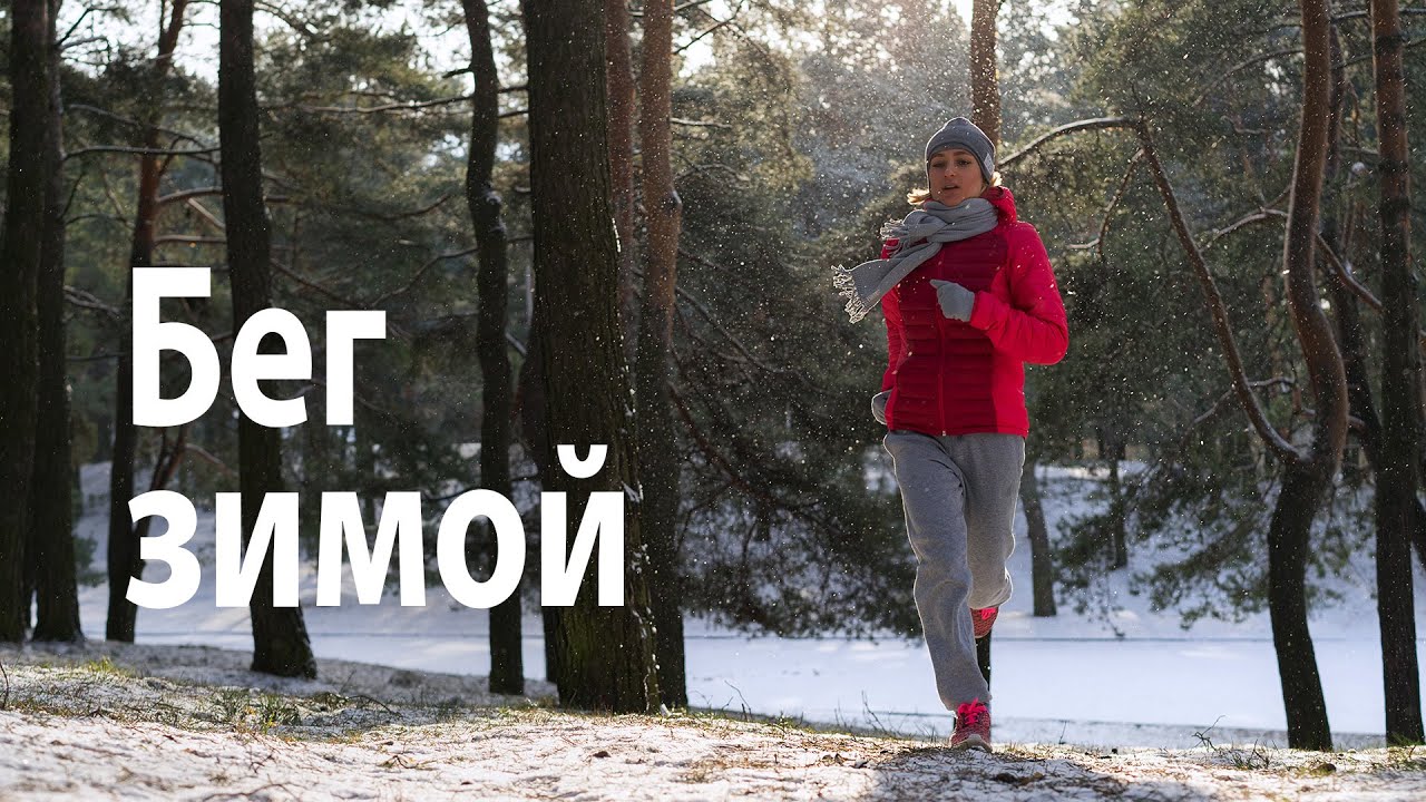 бег зимой как правильно одеваться