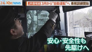 ＪＲ九州　香椎線“自動運転”に向け乗務訓練開始