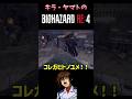 キラヤマトのバイオハザードRE4パート4#shorts #ガンダムSEED#キラヤマト