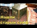 В старом доме нашли сейф,решили вскрывать.В поисках Золота и Старины с Дмитрием.