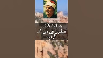 سورة النصر بصوت عبد الباسط عبد الصمد (مجود)