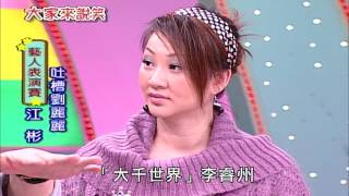 【大家來說笑】（江彬、劉麗麗、林松義）第843集_2007年