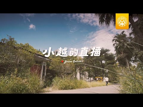 【教育部「防制學生藥物濫用」微電影】小越的直播