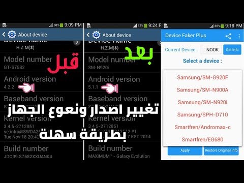 تغيير اصدار ونوع الجهاز بطريقة سهلة للاندرويد