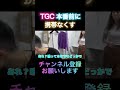 TGC本番前に携帯なくす #shorts #中町綾 #tgc #中町jp #中町兄妹