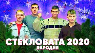 Стекловата - Новый Год 2020 (Пародия Siberians)