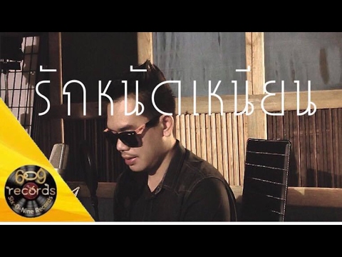 รักหนัดเหนียน -วงพัทลุง ( Cover by Nicky & Sixonine )