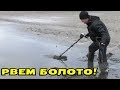 ФАРТОВЫЙ КОП! БАТЯ РВЕТ БОЛОТО! СМОТРЕТЬ ВСЕМ! В Поисках Клада от Влада!