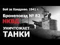 Бронепоезд № 82 НКВД уничтожает танки. Хандрово. 1941 г.