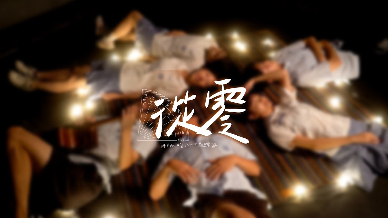 H1556-1581 驪歌【從零】｜2024年師大附中第84屆畢業典禮《叢林開始》