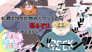 【コラボ配信】さぁ、、このコラボ大丈夫かぁ、、飲んで【飲酒配信】