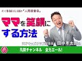 【対談・ママを笑顔にする方法】天才キッズクラブ 田中孝太郎氏 〜川上美保の人間接着係〜