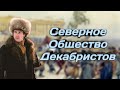 ДЕКАБРИСТЫ: СЕВЕРНОЕ ОБЩЕСТВО | История на пальцах №1