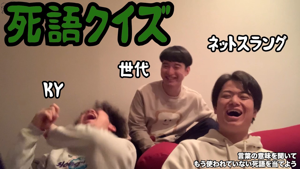 【ルームシェア】死語クイズ【もう使われてない言葉】