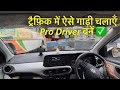 How to Drive in City Traffic | Bumper-to-Bumper Driving Tips