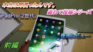 iPadPro12 9インチ買っちゃいました!!コレ一台で動画アップできるかも！？前編