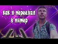 Как и когда я переехал в Санкт-Петербург / Пообщаемся #017