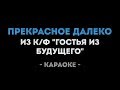 Прекрасное далеко Караоке из фильма Гостья из будущего