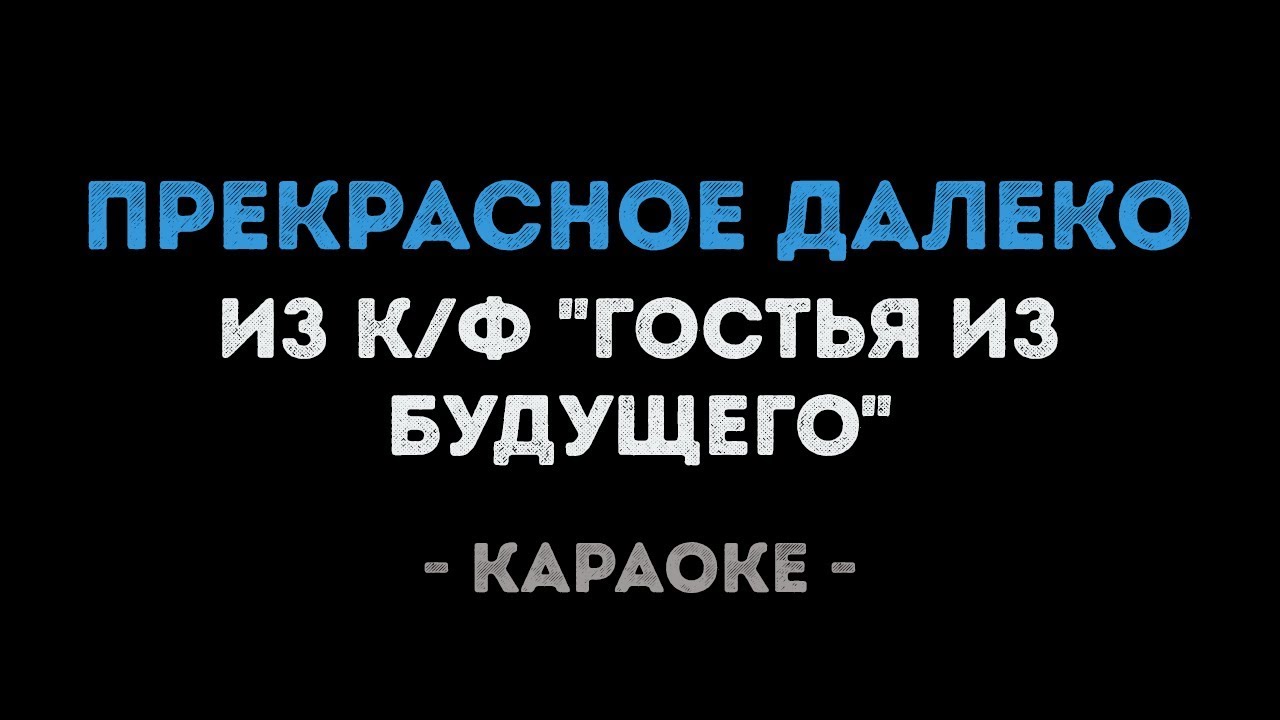 Прекрасное далеко (Караоке) из фильма "Гостья из будущего"