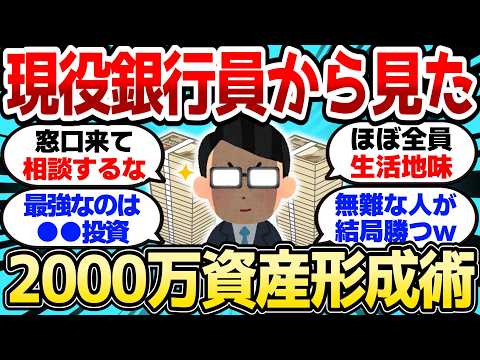 【2ch有益スレ】現役銀行員から見た、資産2000万以上ある人の資産形成術がヤバすぎる【2chお金スレ】