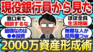 【2ch有益スレ】現役銀行員から見た、資産2000万以上ある人の資産形成術がヤバすぎる【2chお金スレ】