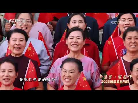 [2026中国梦·家国情]合唱《歌唱祖国》 | CCTV
