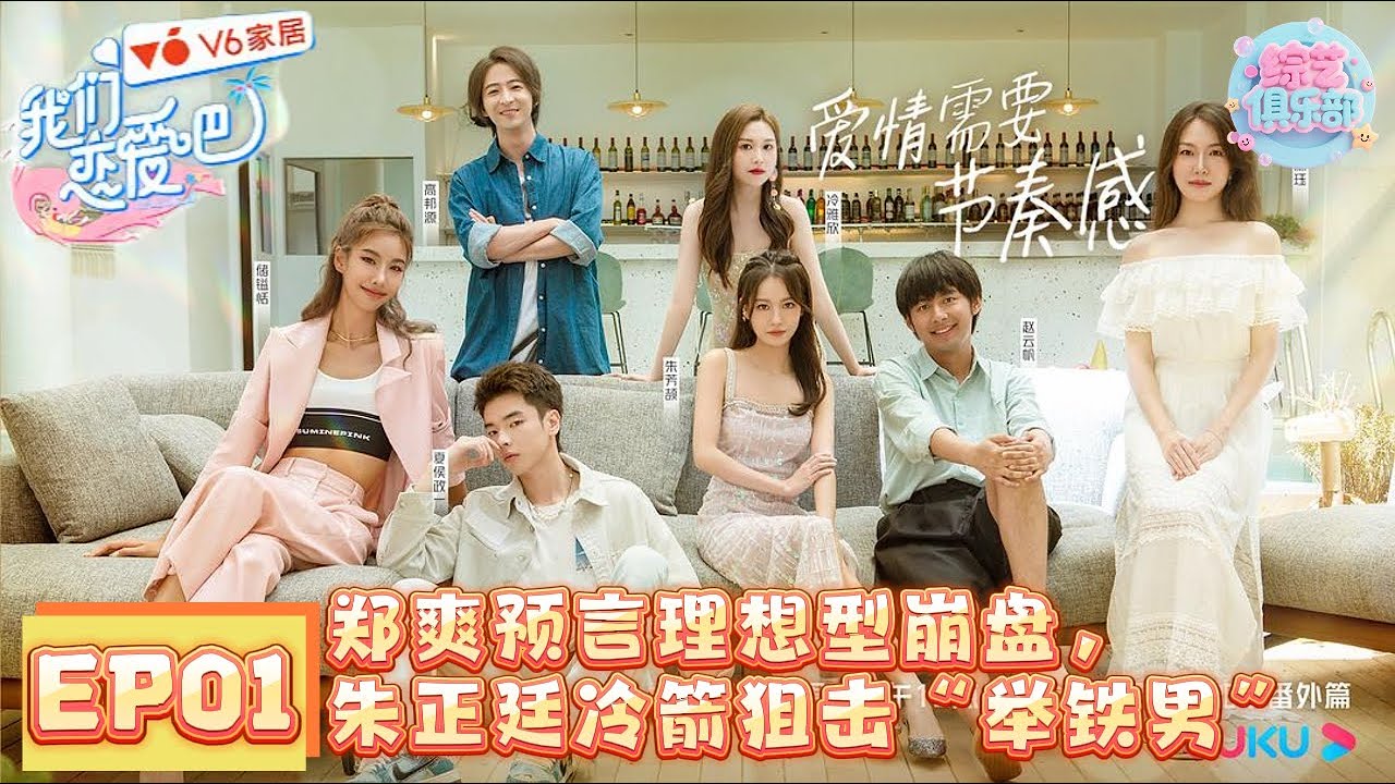 【Full】我们恋爱吧S2 EP01｜四角暧昧厨房开火！郑爽预言理想型崩盘，朱正廷冷箭狙击“举铁男” #黄圣依 #郑爽 #datingshow #朱正廷 #伊能静 #恋综 #솔로지옥 #我们恋爱吧