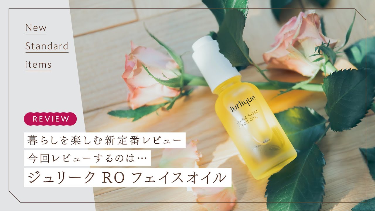ジュリーク「RO フェイスオイル」のテクスチャーと使用感をチェック 