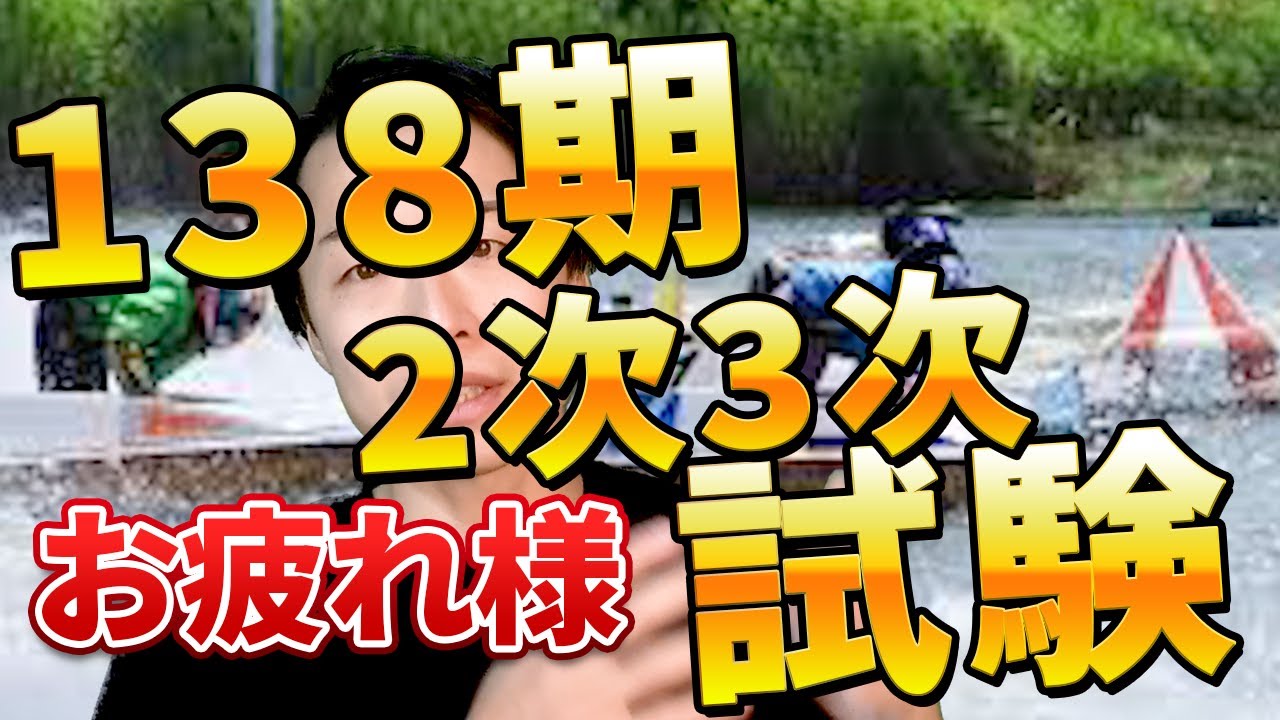 完】138期 2次・3次試験終了 ！お疲れ様でした【ボートレーサー(競艇