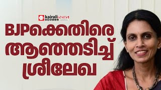 Bjpകകതര തറനനടചച ആർ ശരലഖ Bjp R Sreelekha