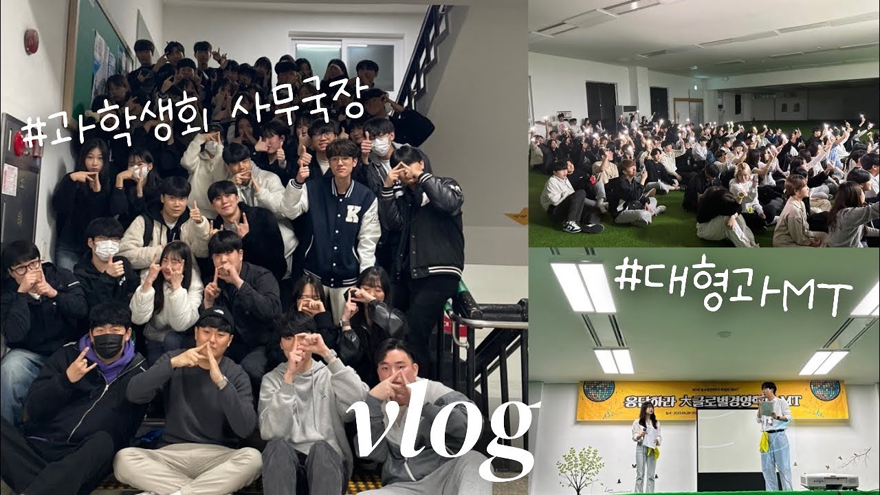 👩🏻‍💻대학생 일상vlog | 230명과 함께하는 대형과MT는 어떨까😮 MC진행, 대학교학생회, MT브이로그, 음주브이로그