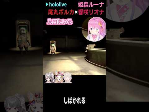 初MIMESISで #short #shorts【姫森ルーナ/尾丸ポルカ/響咲リオナ/ホロライブ/ホロライブ切り抜き/切り抜き/clip】