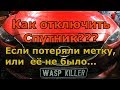 Как отключить спутник, если потеряли метку...