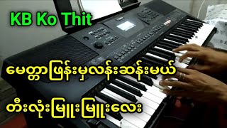 Video thumbnail of "မေတ္တာဖြန်းမှလန်းဆန်းမယ် တီးလုံးမြူးမြူးလေး"