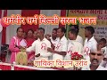हे धर्मवीर बाबा निघाय  धर्म बिल्ली सांसे राजी नू लघेरा लगी /सिंगर vishan oraon