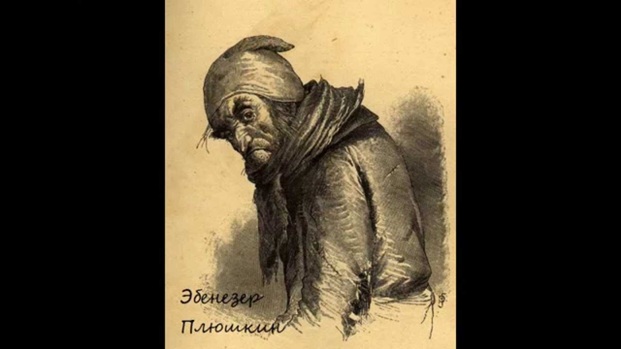 портретплюшкие мертвые души. в. плюшкин мертвые души. как выглядит плюшкин. плюшкин (н.