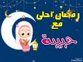 رمضان احلي مع 