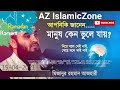     mizanur rahman azhari islamic short wazaz islamiczone waz