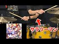 サラリーマンの友達にうまぴょい伝説のドラム叩かせたら衝撃の結果にwwwww【Drums】【ウマ娘】