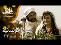 مسلسل رسول الإنسانية عبد الله غيث يحيى شاهين ليلى طاهر الحلقة 23 من 33 