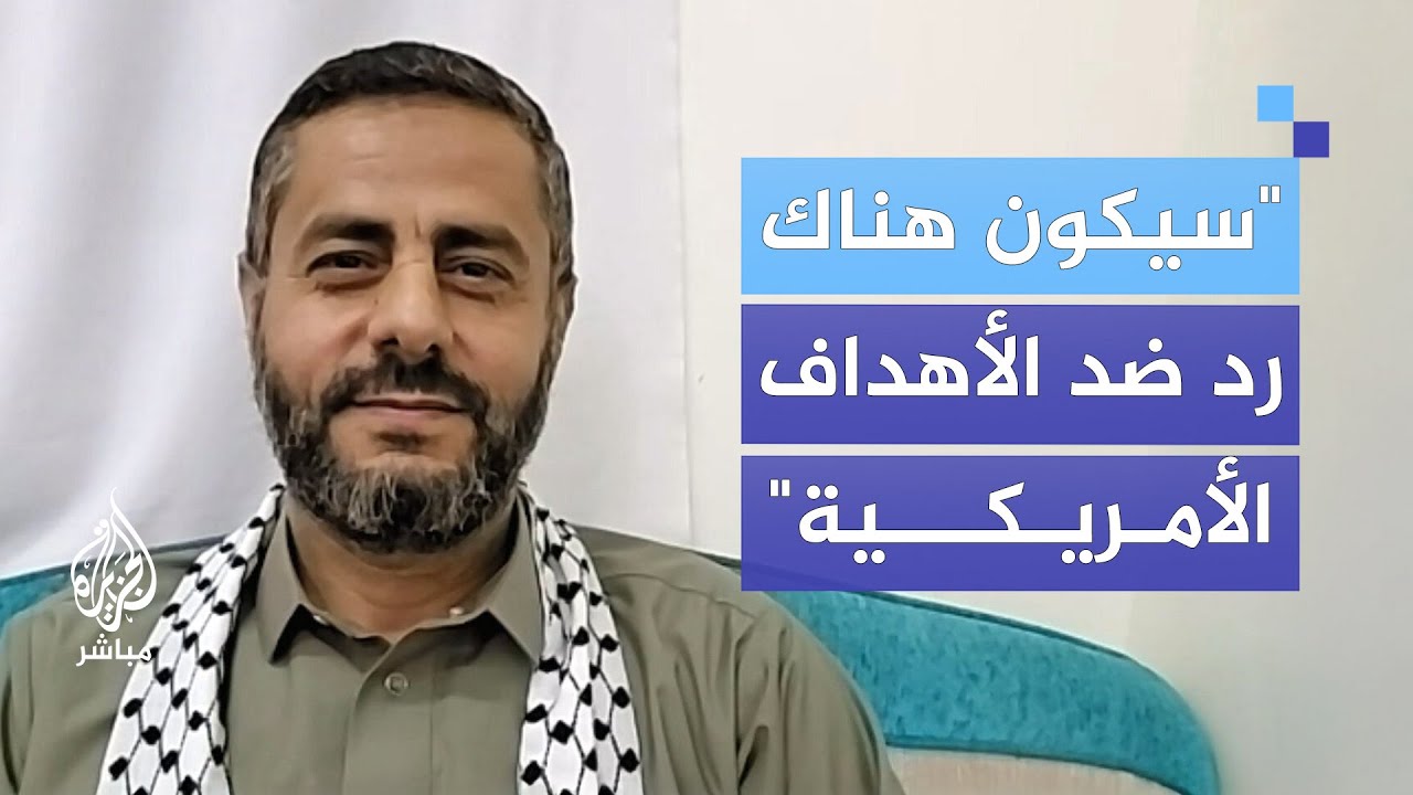 "البادئ أظلم".. محمد البخيتي: سيكون هناك رد ضد الأهداف الأمريكية لأنهم أول من بدأ