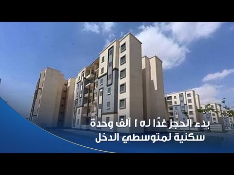 بدء الحجز غد ا ل15 ألف وحدة سكنية لمتوسطي الدخل ضمن مبادرة سكن لكل المصريين7 اعرفوا التفاصيل