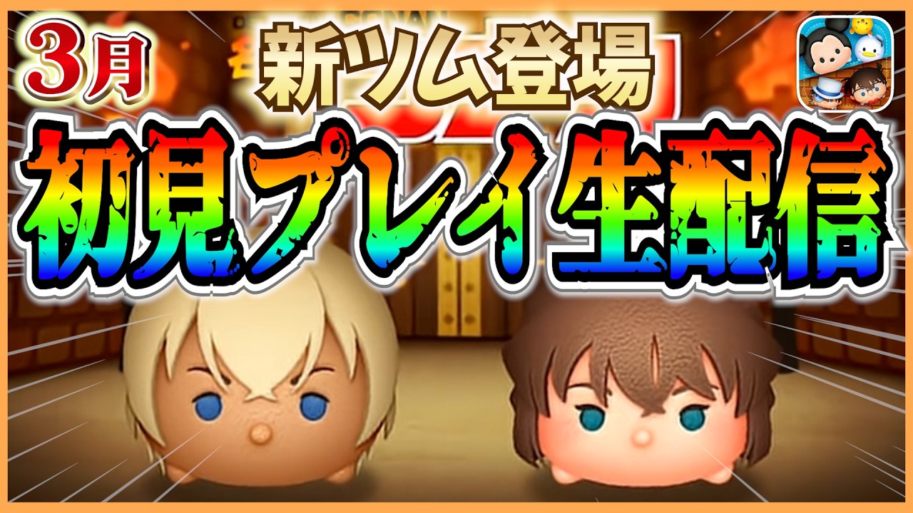 【ツムツム配信】『安室透』『灰原哀』登場！ 新ツムガチャ&初見プレイ生配信！！ #shorts  #ツムツム #ライブ配信 #3月 #新ツム #名探偵コナン